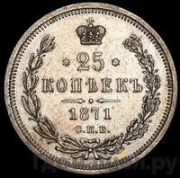 25 копеек 1871 года СПБ НI