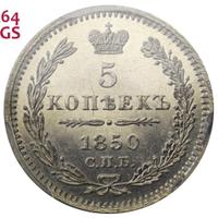 5 копеек 1850 года