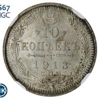 10 копеек 1913 года