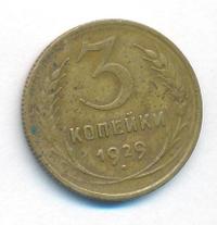 3 копейки 1929 года