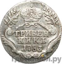 Гривенник 1783 года
