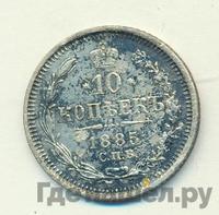 10 копеек 1885 года СПБ АГ
