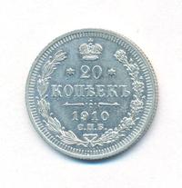 20 копеек 1910 года СПБ ЭБ