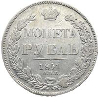 1 рубль 1841 года