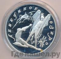 3 рубля 1997 года ЛМД