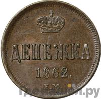 Денежка 1862 года
