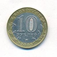 10 рублей 2003 года ММД