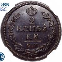 2 копейки 1822 года