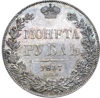 1 рубль 1837 года