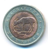 50 рублей 1994 года ЛМД Красная книга