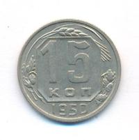 15 копеек 1950 года