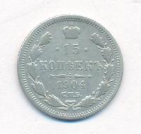 15 копеек 1904 года СПБ АР
