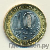 10 рублей 2014 года СПМД