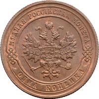 1 копейка 1905 года СПБ