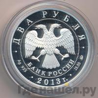 2 рубля 2013 года ММД