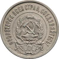 20 копеек 1921 года  РСФСР