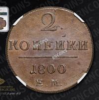 2 копейки 1800 года