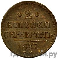 2 копейки 1847 года