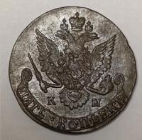 5 копеек 1784 года