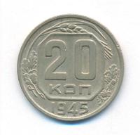 20 копеек 1945 года