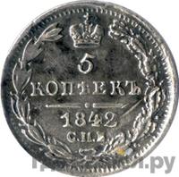 5 копеек 1842 года СПБ АЧ