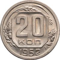 20 копеек 1952 года