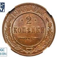 2 копейки 1915 года