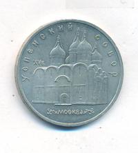 5 рублей 1990 года