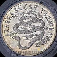 1 рубль 1999 года СПМД