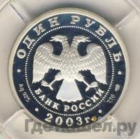 1 рубль 2003 года СПМД