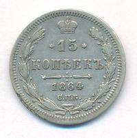 15 копеек 1864 года СПБ НФ