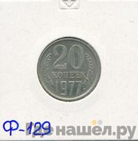 20 копеек 1977 года
