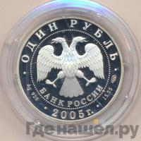 1 рубль 2005 года СПМД