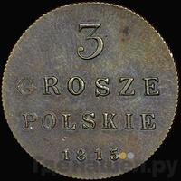 3 гроша 1815 года