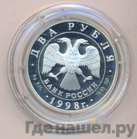 2 рубля 1998 года СПМД