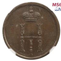 Денежка 1851 года