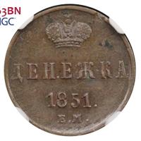 Денежка 1851 года