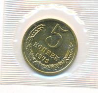 5 копеек 1973 года