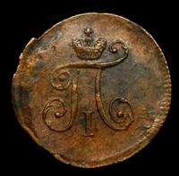 Полушка 1797 года