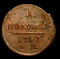 Полушка 1797 года
