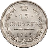 15 копеек 1915 года ВС