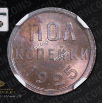 Полкопейки 1925 года