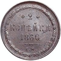 2 копейки 1860 года