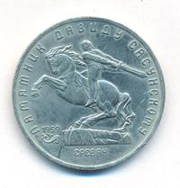 5 рублей 1991 года