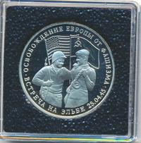 3 рубля 1995 года  Освобождение Европы от фашизма - Встреча на Эльбе