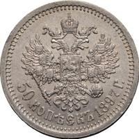 50 копеек 1897 года