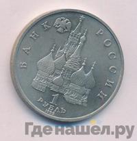 1 рубль 1992 года ЛМД