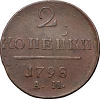2 копейки 1798 года