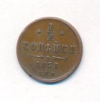 1/2 копейки 1878 года СПБ