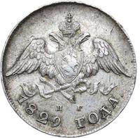 20 копеек 1829 года СПБ НГ